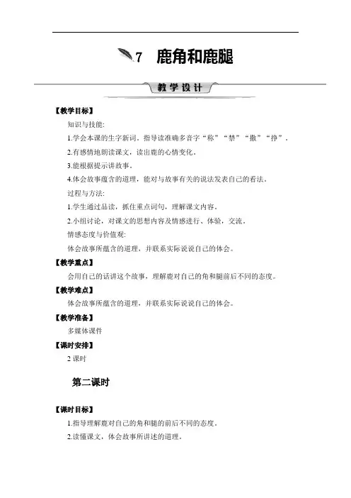 人教部编版三年级下册语文《鹿角和鹿腿》第二课时教案