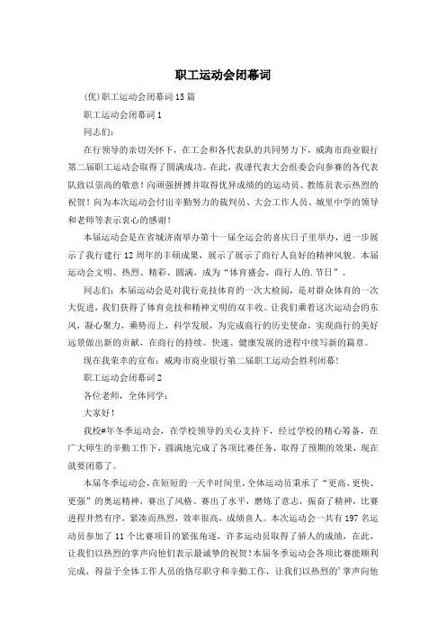 职工运动会闭幕词