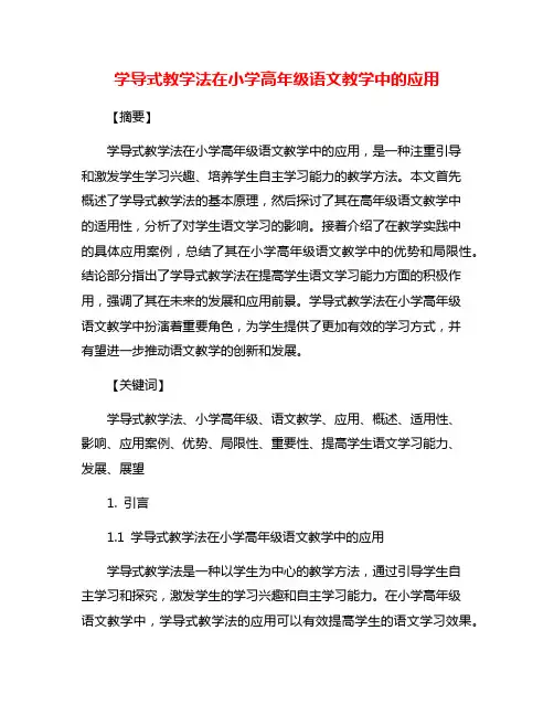 学导式教学法在小学高年级语文教学中的应用