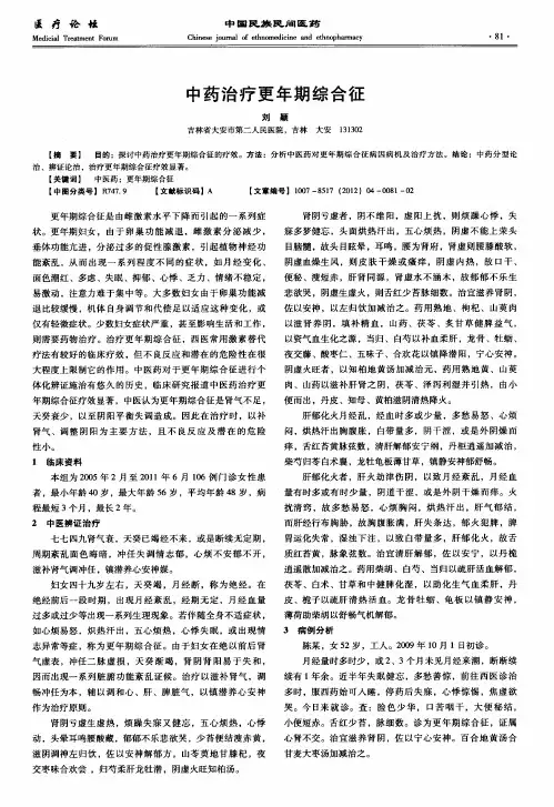 中药治疗更年期综合征