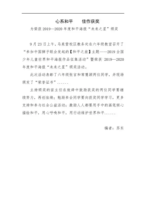 “心系和平   佳作获奖”校园新闻