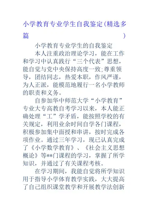小学教育专业学生自我鉴定多篇