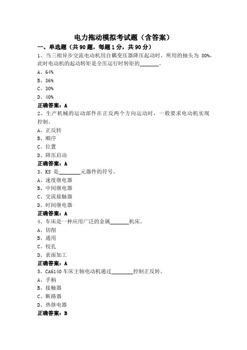电力拖动模拟考试题(含答案)