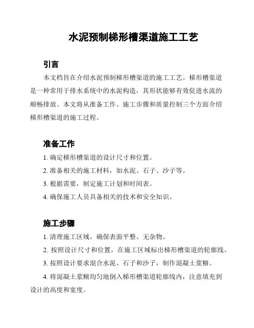 水泥预制梯形槽渠道施工工艺