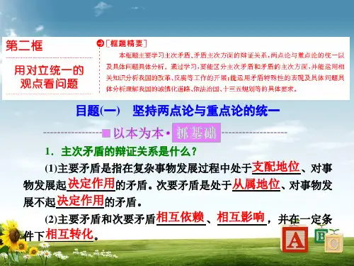 高中政治人教版必修四课件：第三单元 第九课  用对立统一的观点看问题