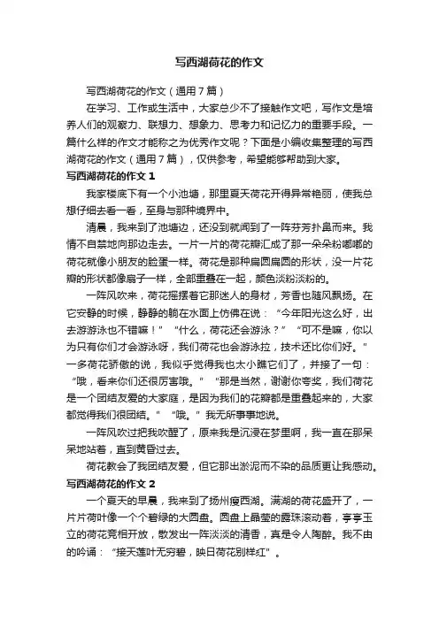 写西湖荷花的作文（通用7篇）