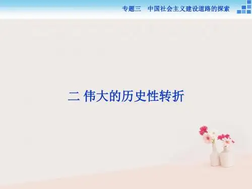 高中历史专题三中国社会主义建设道路的探索二伟大的历史性转折课件人民版必修2