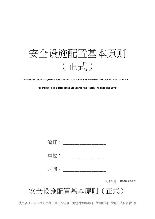 安全设施配置基本原则