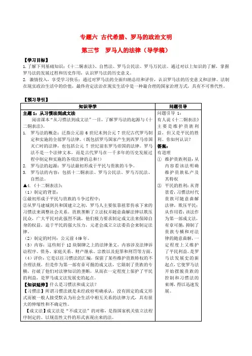 高中历史专题六第三节罗马人的法律学案人民版必修1
