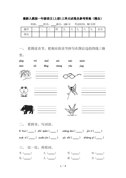 最新人教版一年级语文(上册)三单元试卷及参考答案(精品)