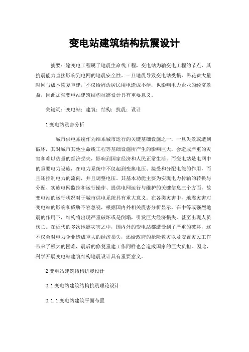 变电站建筑结构抗震设计