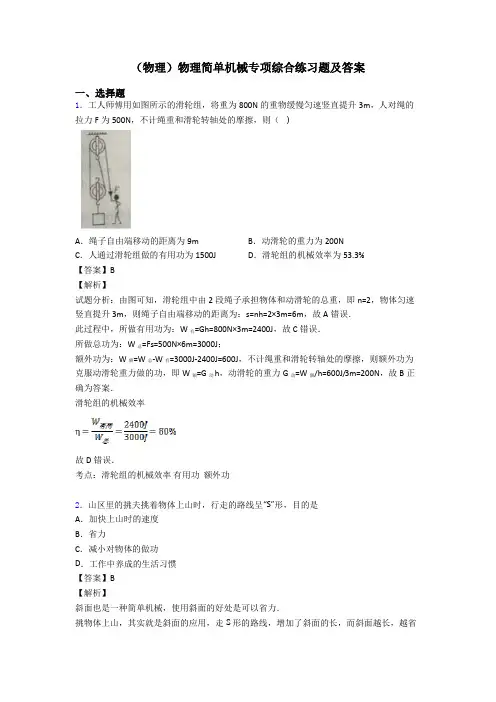 (物理)物理简单机械专项综合练习题及答案