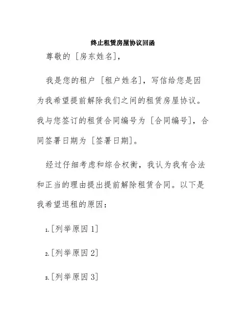 终止租赁房屋协议回函