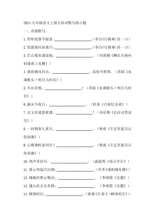 2024九年级语文上册古诗词默写练习题(含答案)