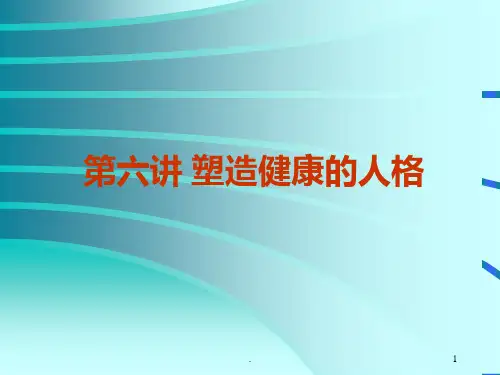 第六讲塑造健康的人格PPT课件