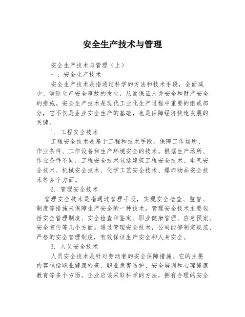 安全生产技术与管理
