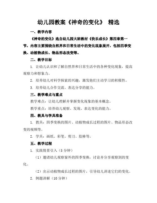 幼儿园教案《神奇的变化》精选(1)