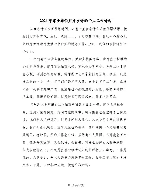 2024年事业单位财务会计的个人工作计划（五篇）