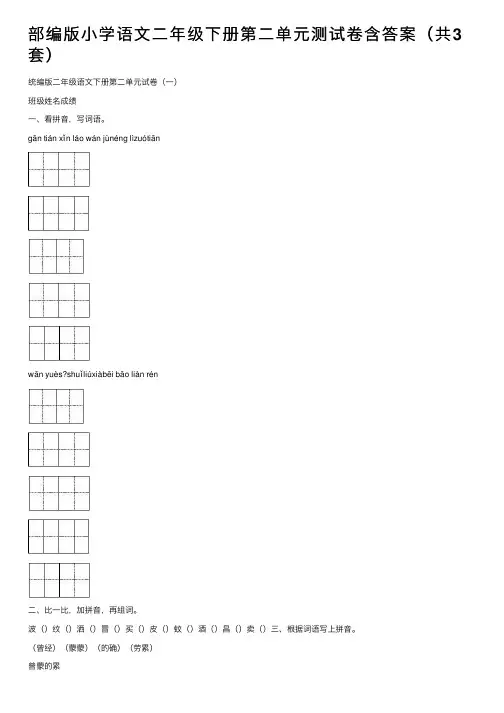 部编版小学语文二年级下册第二单元测试卷含答案（共3套）