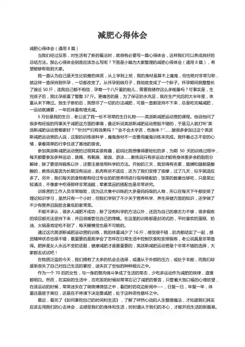 减肥心得体会（通用8篇）