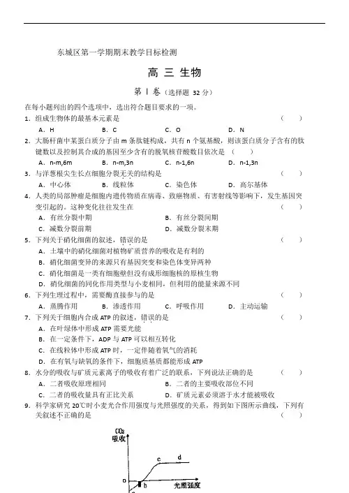 2019年最新高三题库 东城区学年度第一学期期末教学目标检测高三生物
