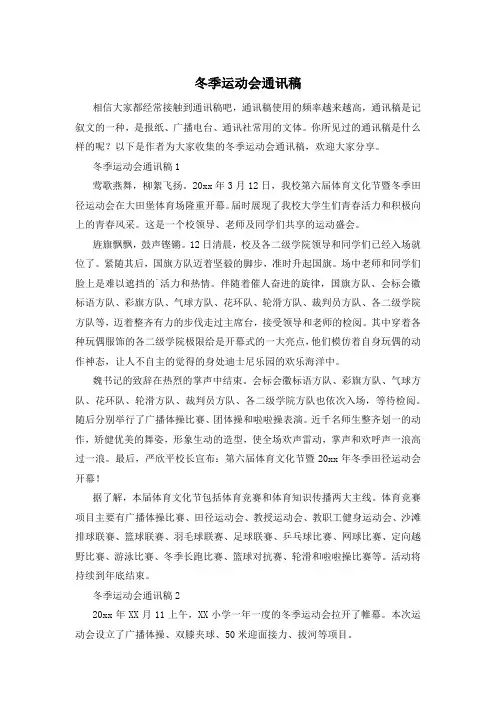 冬季运动会通讯稿