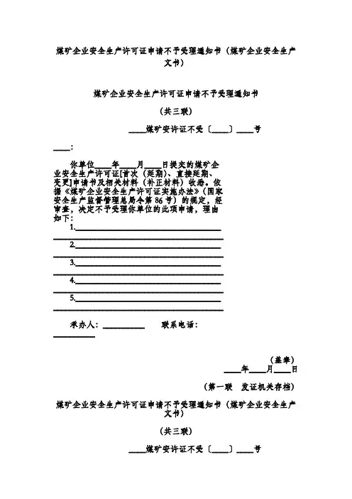 煤矿企业安全生产许可证申请不予受理通知书(煤矿企业安全生产文书)