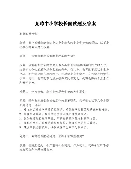 竞聘中小学校长面试题及答案