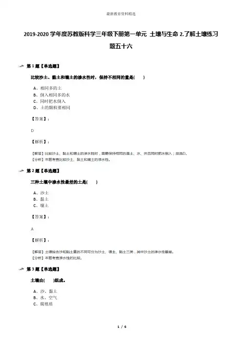 2019-2020学年度苏教版科学三年级下册第一单元 土壤与生命2.了解土壤练习题五十六
