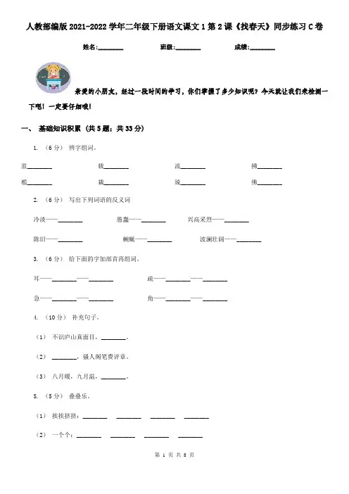 人教部编版2021-2022学年二年级下册语文课文1第2课《找春天》同步练习C卷