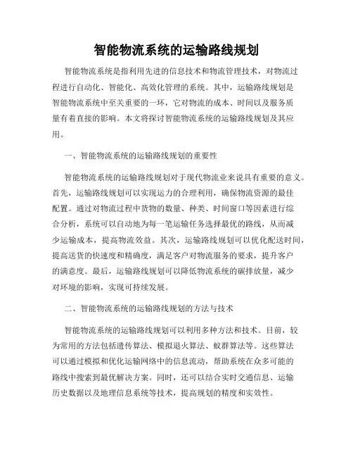智能物流系统的运输路线规划