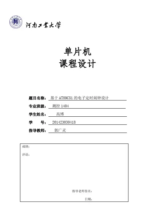 基于AT89C51的电子定时闹钟设计