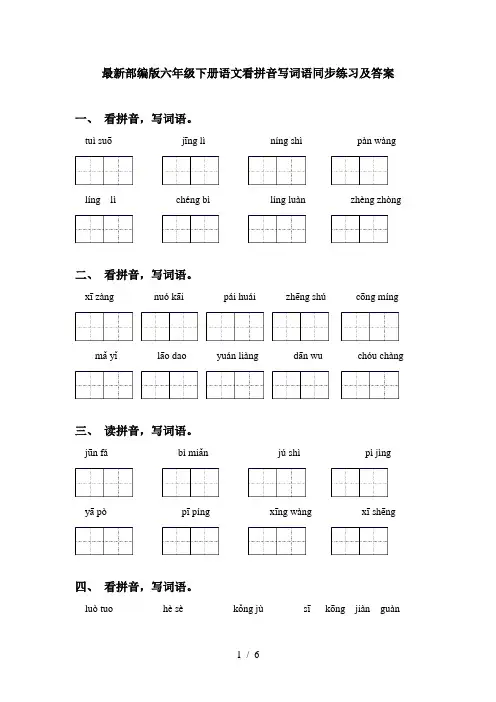 最新部编版六年级下册语文看拼音写词语同步练习及答案