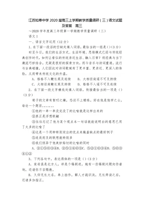 江苏如皋中学2020届高三上学期教学质量调研(三)语文试题及答案  高三