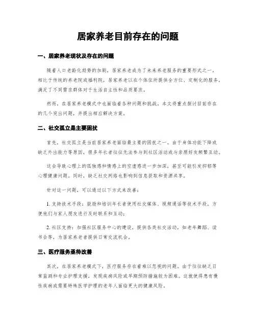 居家养老目前存在的问题
