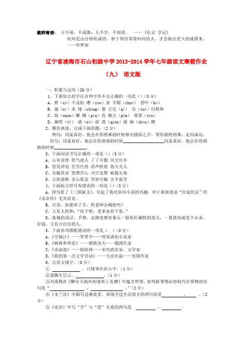 辽宁省凌海市石山初级中学七年级语文寒假作业(九)(无答案) 语文版