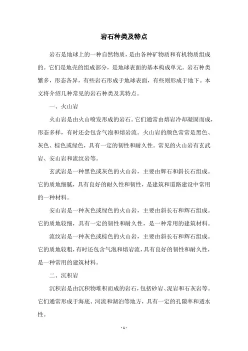 岩石种类及特点