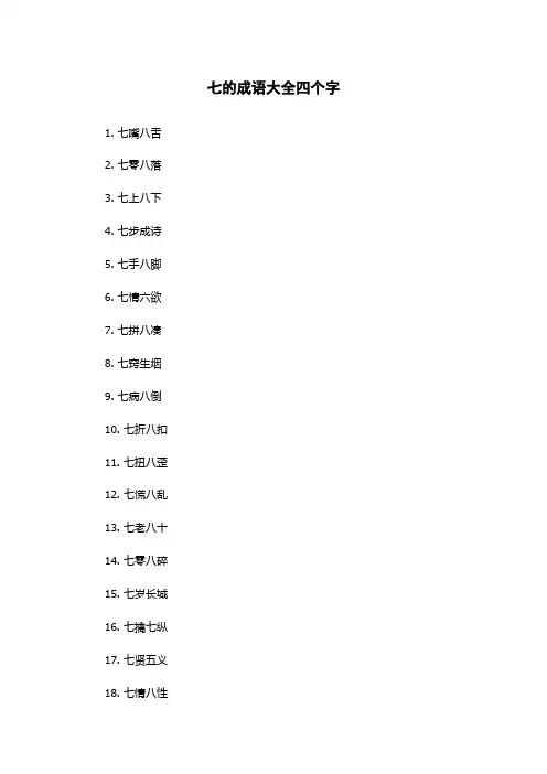 七的成语大全四个字