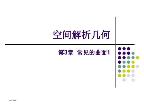 空间解析几何-第3章 常见的曲面1