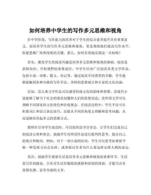 如何培养中学生的写作多元思维和视角