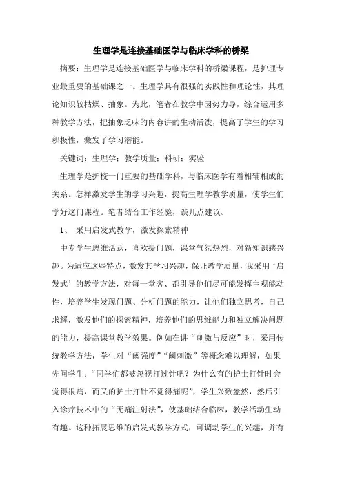 生理学是连接基础医学与临床学科桥梁论文