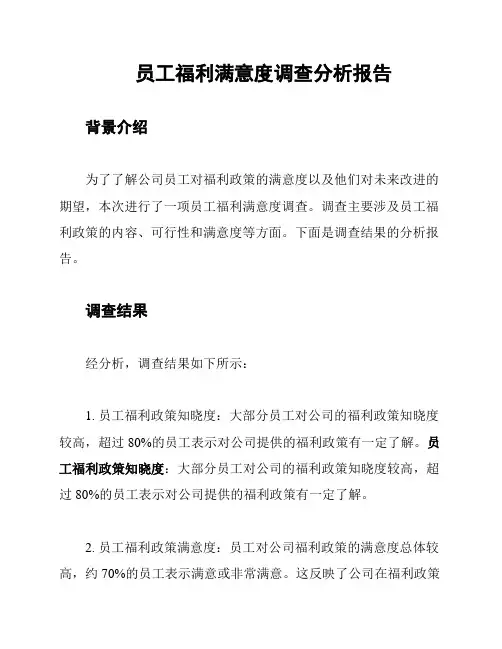 员工福利满意度调查分析报告