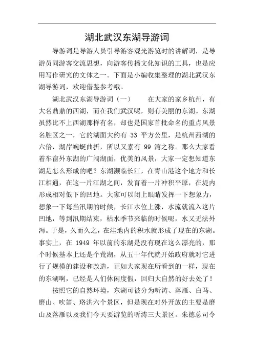 湖北武汉东湖导游词