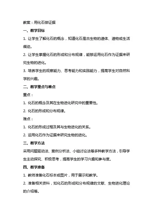 10《用化石做证据》教案