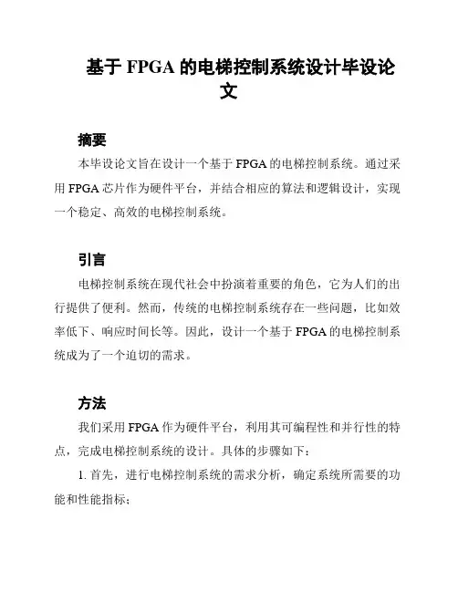 基于FPGA的电梯控制系统设计毕设论文