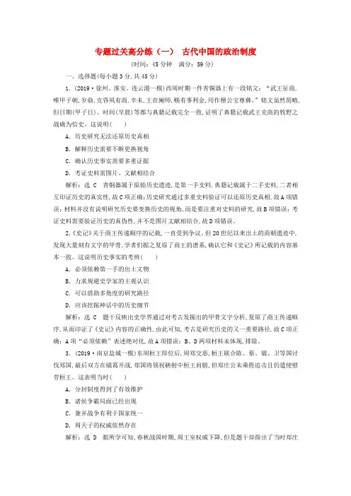 江苏专版2020高考历史复习专题过关高分练一古代中国的政治制度
