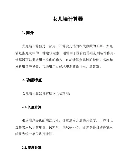 女儿墙计算器