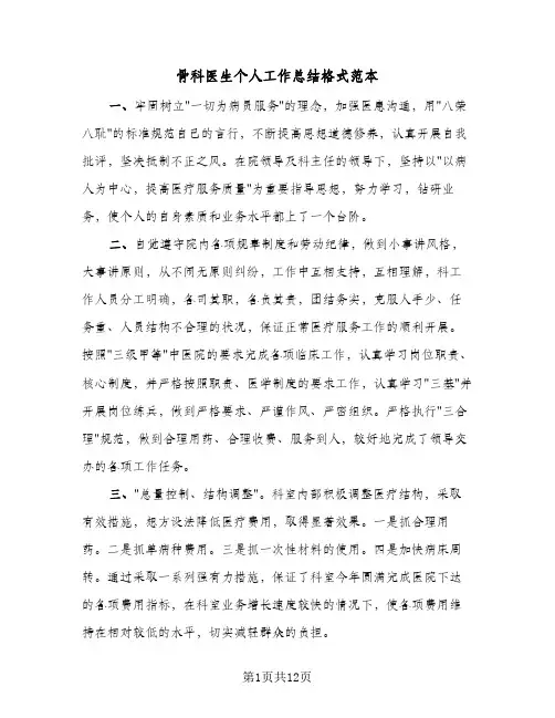 骨科医生个人工作总结格式范本(7篇)