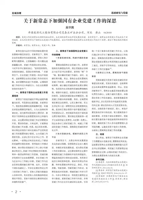 关于新常态下加强国有企业党建工作的深思