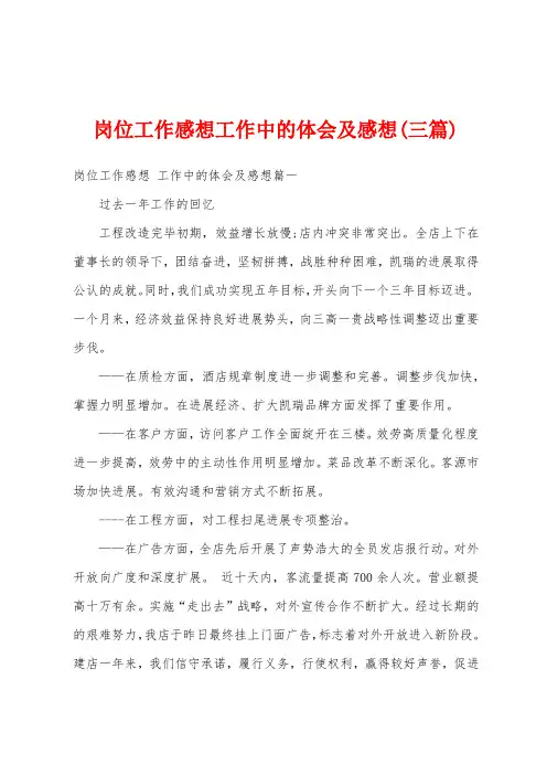 岗位工作感想工作中的体会及感想(三篇)